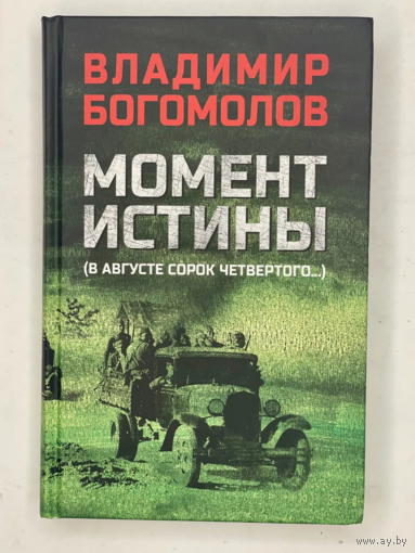 Момент истины (В августе сорок четвертого...)