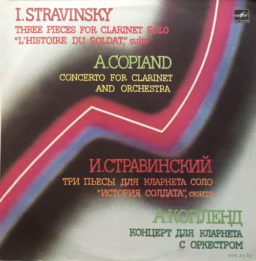 И. Стравинский - Три пьесы для кларнета соло - LP - 1985