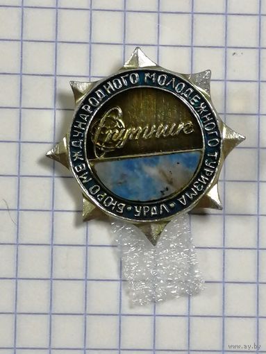 Бюро Международного Молодежного Туризма Спутник. Урал. Натур камень.