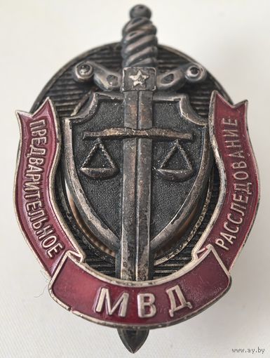ЗНАК. Предварительное расследование. Беларусь. СЭНС. тяж. мет . краска.. номерной.