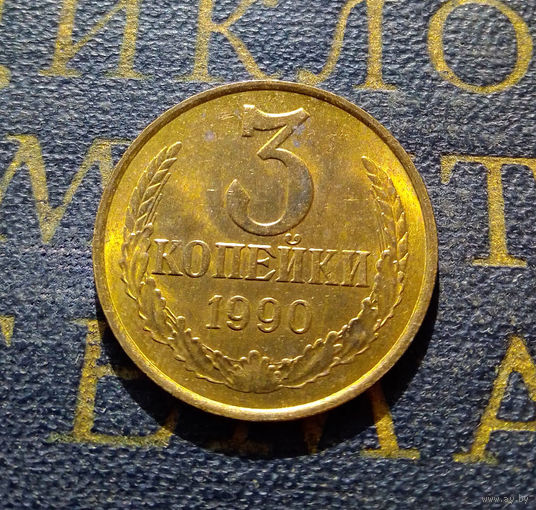 3 копейки 1990 СССР #31