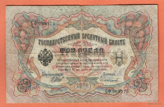3 рубля 1905 Шипов  Сафронов БФ 968173 #0186
