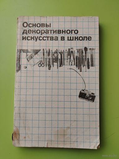 Основы декоративного икуства