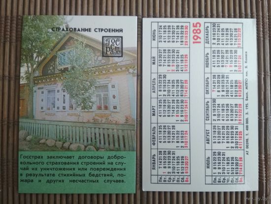 Карманный календарик.1985 год.Страхование