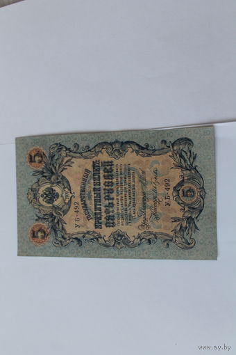 5 рублей 1909. Шипов/Гусев. Серя УБ-492