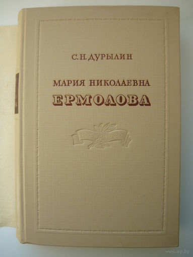 Сергей Дурылин Мария Николаевна Ермолова 1853-1928. 1953 год