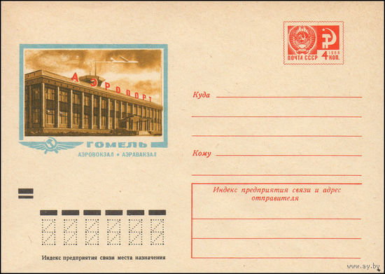 Художественный маркированный конверт СССР N 8595 (07.12.1972) Гомель  Аэровокзал