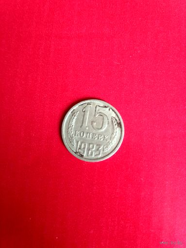 15 копеек 1983 года