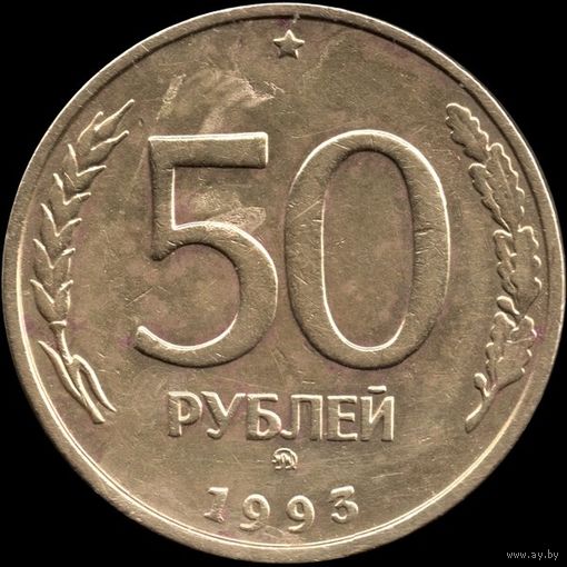 Россия 50 рублей 1993 г. ммд немагн. Y#329.1 (8)