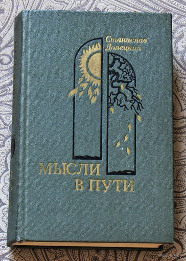 Станислав Долецкий Мысли в пути.