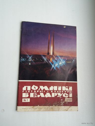 Помнікі гісторыі і культуры Беларусі. 1980-1