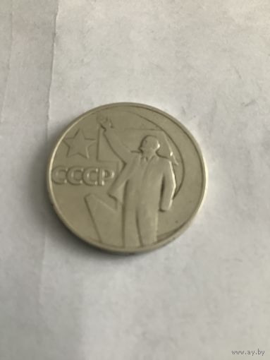 50 копеек 1967