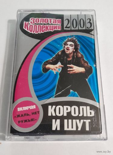 Аудиокассета Король и Шут "Золотая коллекция 2003"