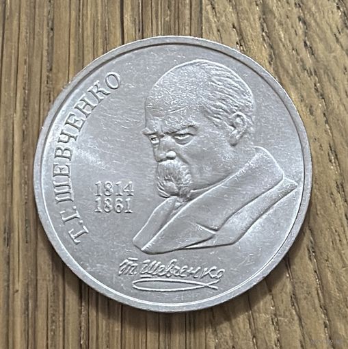 1 Юбилейный Рубль СССР 1989г.Т.Г.Шевченко.
