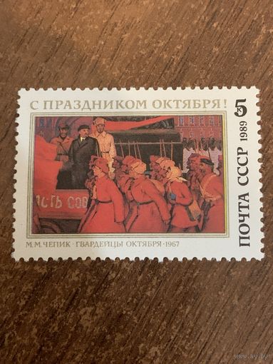 СССР 1989. С праздником Октября. Полная серия