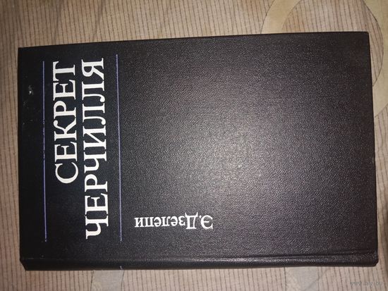 Э. Дзелепи Секрет Черчилля (К третьей мировой войне - 1945...)