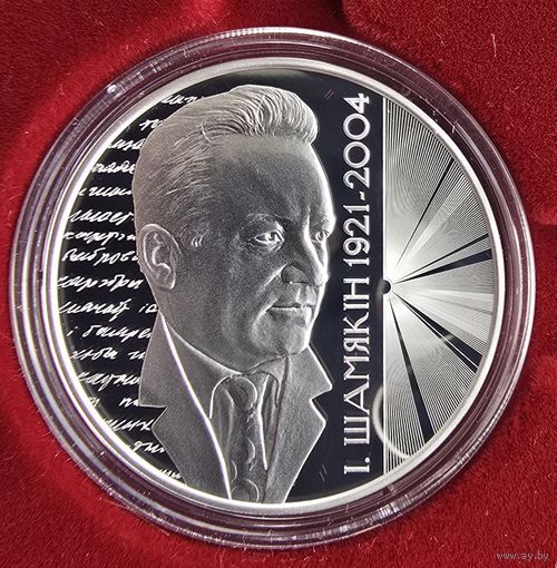 Иван Шамякин 100 лет. Іван Шамякін 100 гадоў. 20 рублей. 2021 год. Серебро.