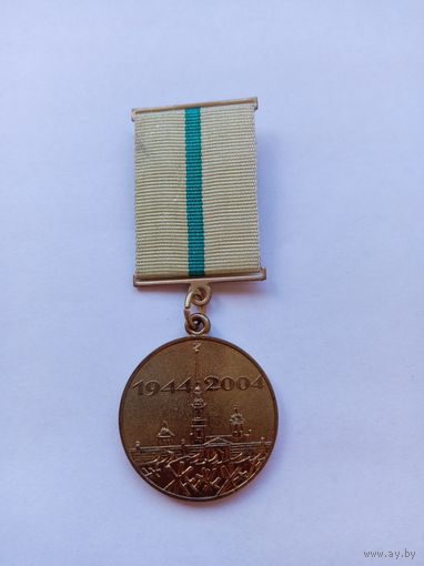 60 лет снятия блокады Ленинграда. 1944-2004 гг.