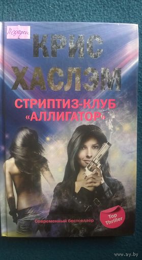 Крис Хаслэм Стриптиз клуб "Аллигатор"