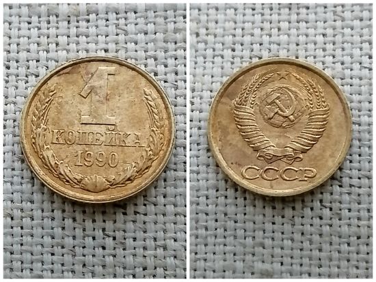 СССР 1 копейка 1990