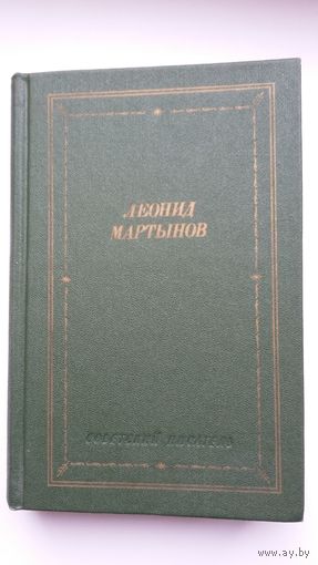 Леонид Мартынов - Стихотворения и поэмы (серия Библиотека поэта)