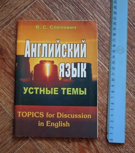 Английский язык, (устные темы).