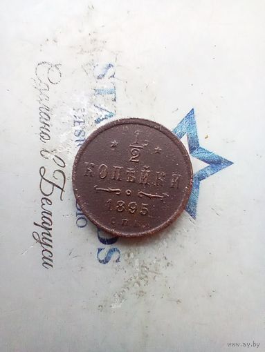 1/2 копейки 1895 года не частая