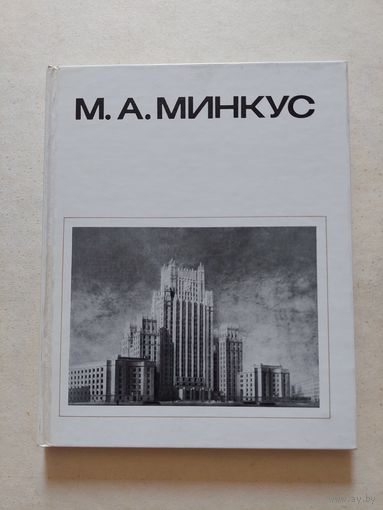 Варзар Л.В., Яралов Ю.С. М. А. Минкус. Серия: Мастера архитектуры. М. Стройиздат. 1982г.  - VI