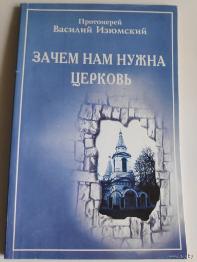 Протоиерей Василий Изюмский. Зачем нам нужна церковь.