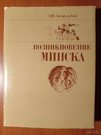 Э.М.Загорульский. ВОЗНИКНОВЕНИЕ МИНСКА. Распродажа!!!