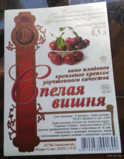 Этикетка Вино Спелая вишня Мозырь 3