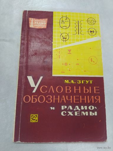 Условные обозначения и радиосхемы