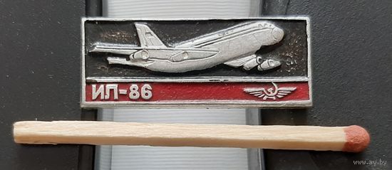 ИЛ-86. Ау-26