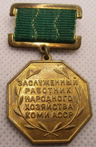 Знак СССР Заслуженный работник народного хозяйства Коми АССР
