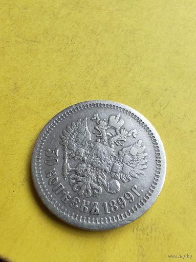 50 копеек 1899 года (АГ),. СМОТРИТЕ ДР. МОИ ЛОТЫ. Большая распродажа!