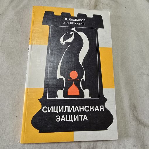 Сицилианская защита Шахматы