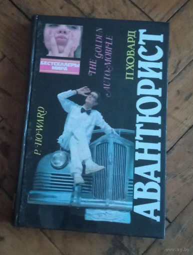 П.Ховард "Авантюрист"