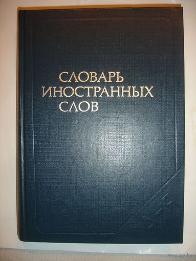 Словарь иностранных слов