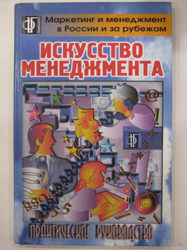 Искусство менеджмента. Практическое руководство. Перевод с английского.