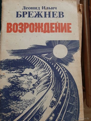 Л.И. Брежнев Возрождение