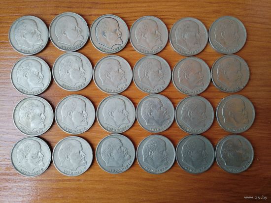1 рубль Ленин 100 лет. 24 штуки.