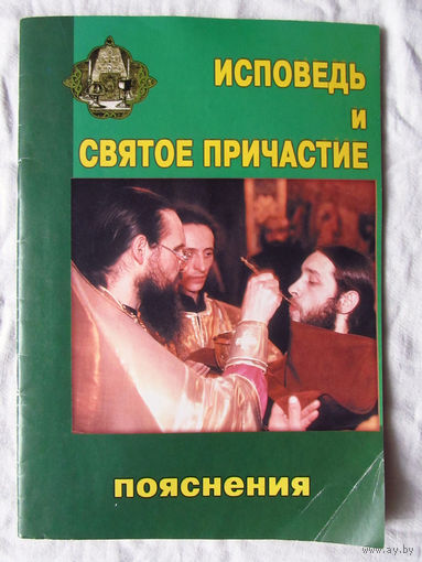 25-03 Исповедь и святое причастие Пояснения