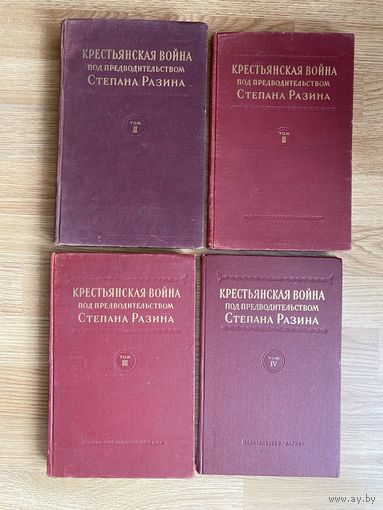 Крестьянская война под предводительством Степана Разина. Сборник документов в 5 томах: Тома 2,3,4 (в 4 книгах) /М.: Издательство Академии Наук СССР 1957,1959,1962,1976 гг.