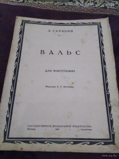 Вальс. А. Скрябин. Для фортепиано.