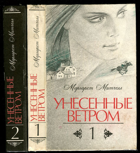 Маргарет Митчелл. Унесенные ветром. В 2-х томах.