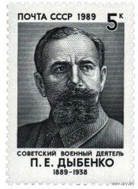Марка СССР 1989 год.5981. 100 лет со дня рождения П.Е. Дыбенко (1889- 1938), военный деятель.