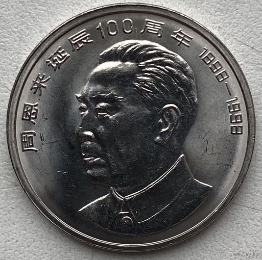 Китай 1 юань 1998 г. 100 лет со дня рождения Чжоу Эньлай