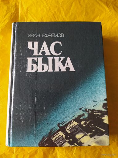 И. Ефремов. Час Быка