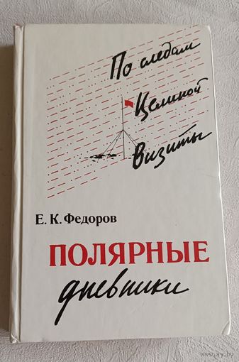 Федоров Евгений Полярные дневники. 2-е изд. 1982