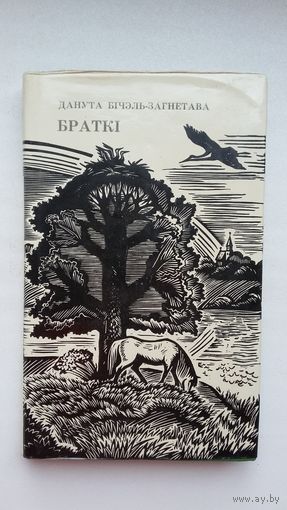 Данута Бічэль-Загнетава - Браткі. Мастак М. Купава